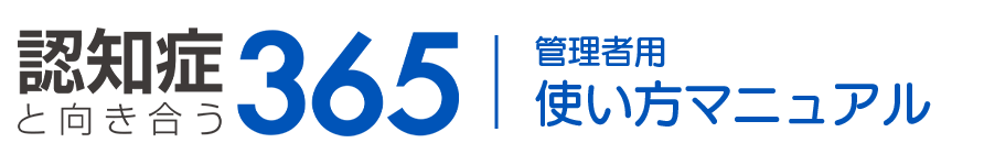 認知症と向き合う365マニュアルサイトロゴ